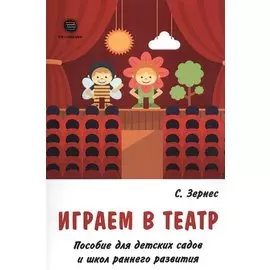 Играем в театр. Пособие для детских садов и школ раннего развития