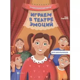 Играем в театре эмоций