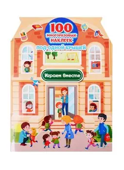 Играем вместе (+ 100 многоразовых наклеек)