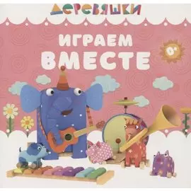 Играем вместе