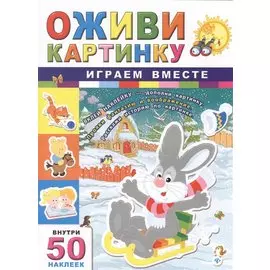 Играем вместе