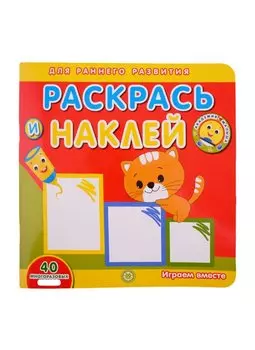 Академия малыша. Раскрась и наклей. Играем вместе