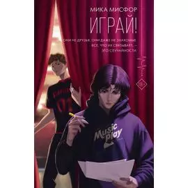 Играй!