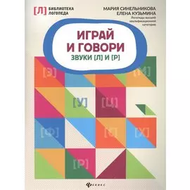 Играй и говори: звуки [Л] и [Р]