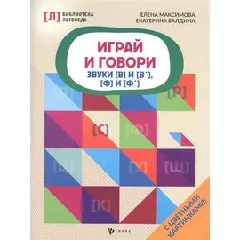 Играй и говори:звуки [В] и [В&lsquo ], [Ф] и [Ф&lsquo ]