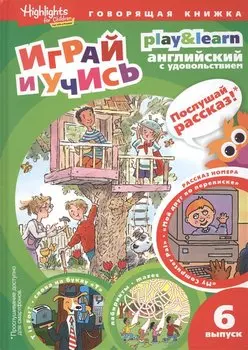 Play&Learn. Английский с удовольствием. Выпуск 6 "Мой друг по переписке"