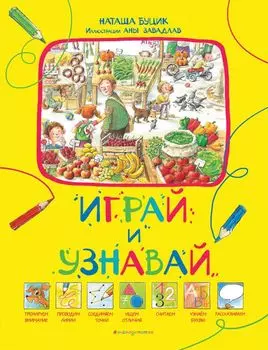 Играй и узнавай