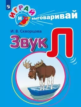 Играй и выговаривай. Звук Л