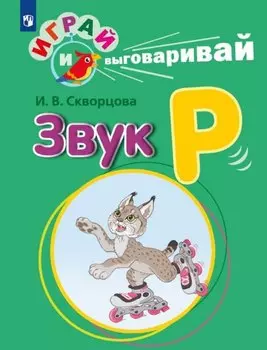 Играй и выговаривай. Звук Р