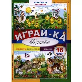 Играй-ка. В деревне