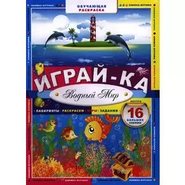 Играй-ка. Водный мир