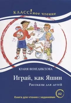 Играй, как Яшин. Рассказы для детей