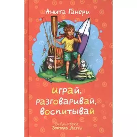Играй, разговаривай, воспитывай