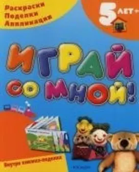 Играй со мной! 5 лет.Раскраски. Поделки. Аппликации.