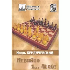 Играйте 1..Конь С6!