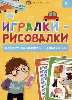 Игралки-рисовалки 5+