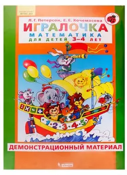 Игралочка. Математика для детей 3-4 лет. Демонстрационный материал