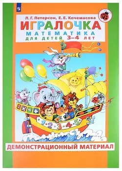 Игралочка. Математика для детей 3-4 лет. Демонстрационный материал