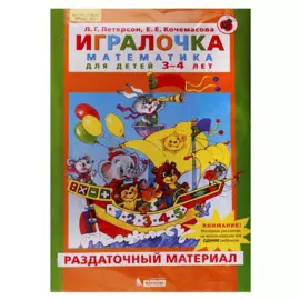 Игралочка. Математика для детей 3-4 лет. Раздаточный материал