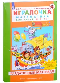Игралочка. Математика для детей 3-4 лет. Раздаточный материал