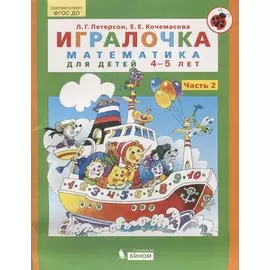 Игралочка. Математика для детей 4-5 лет. Часть 2. ФГОС