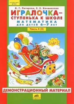 Игралочка ступенька к школе Математика для дет. 6-7 л. Ч. 4 (2). Демонстр. мат. (упаковка) Петерсон