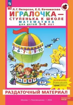 Игралочка - ступенька к школе. Математика для детей 5-6 лет. Раздаточный материал