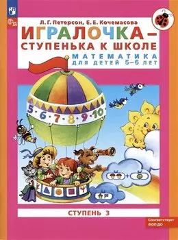Игралочка - ступенька к школе. Математика для детей 5-6 лет. Ступень 3