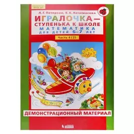 Игралочка - ступенька к школе. Математика для детей 6-7 лет. Часть 4 (2). Демонстрационный материал