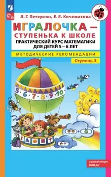 Игралочка - ступенька к школе. Практический курс математики для детей 5-6 лет. Методические рекомендации. Ступень 3