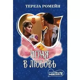 Играя в любовь