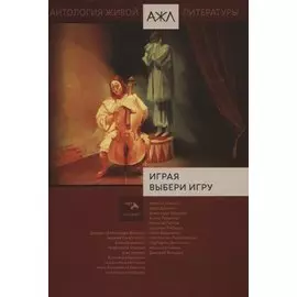 Играя выбери игру