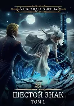 Игрок-12. Шестой знак. Том 1