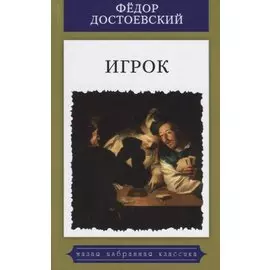 Игрок
