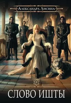 Игрок-5. Слово Ишты