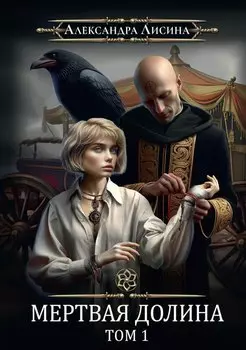 Игрок-7. Мертвая долина. Том 1