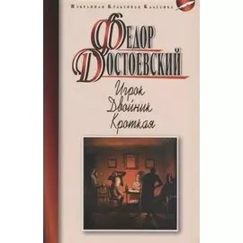 Игрок. Двойник. Кроткая