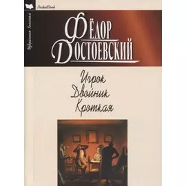 Игрок. Двойник. Кроткая