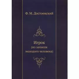 Игрок (из воспоминаний молодого человека)