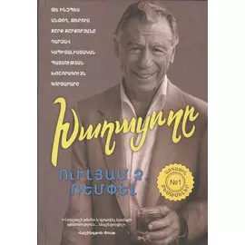 Игрок (на армянском языке)