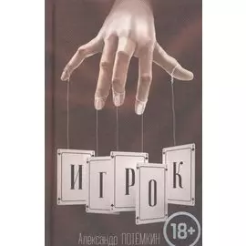 Игрок: повесть. 3-е изд