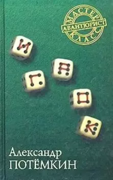 Игрок. Повесть