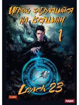 Игрок, забравшийся на вершину