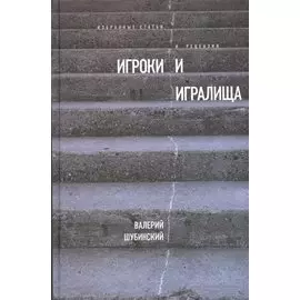 Игроки и игралища. Избранные статьи и рецензии