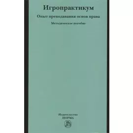 Игропрактикум: опыт преподавания основ права в Высшей школе экономики. Методическое пособие