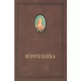 Игротехника. Хрестоматия