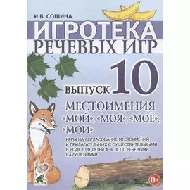 Игротека речевых игр. Выпуск 10. Местоимения "мой", "моя", "мое", "мои". Игры на согласование местоимений и прилагательных с существиетльными в роде для детей 4-6 лет с речевыми нарушениями