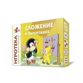 New-Игротека ШСГ 4+ Сложение и вычитание