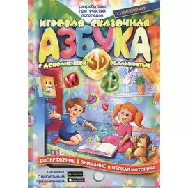 Игровая Азбука 3D с дополненной реальностью