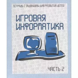 Игровая информатика. Часть 2